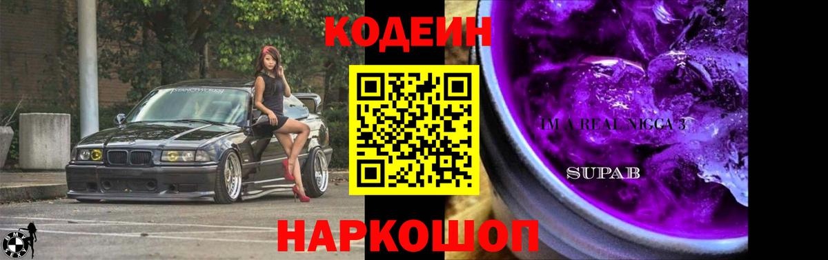 Кодеин Purple Drank  Codein Purple Drank  Вход с VPN  Киреевск 